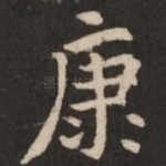康
