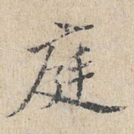 庭