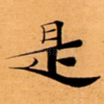是