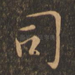 司