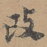 改