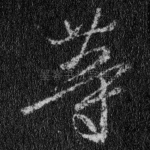 等