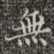 无