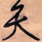 天