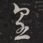 皇