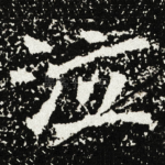 泣