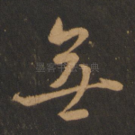 无