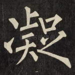 凝