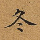 冬