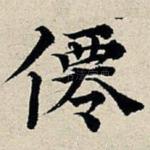 仙