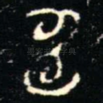 申