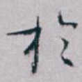 扵