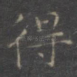 得