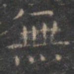 无