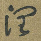 润