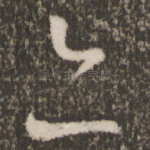 亦