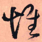 惟