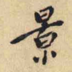 景