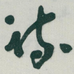 疏