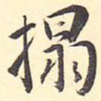 拓