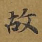 故