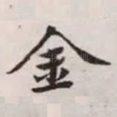 金