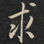 求