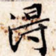 得