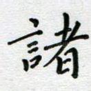 诸
