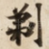 剃
