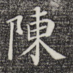 陈