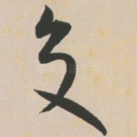 交