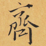 齐