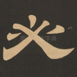 必