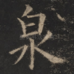泉