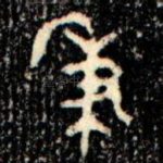 秉