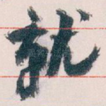 就