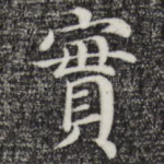 实