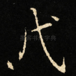 戊
