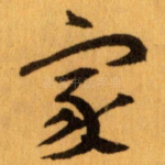 家
