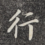 行