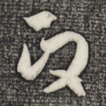 政