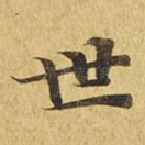 世