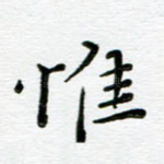 唯