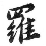 羅
