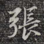 张