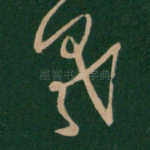 羲