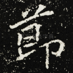 莭