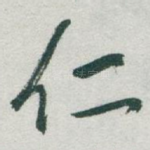 仁