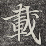 载